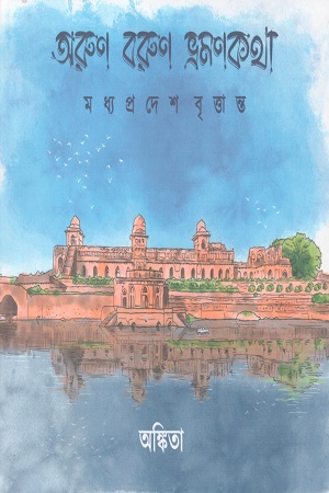 অরুণ বরুণ ভ্রমণকথা মধ্যপ্রদেশ বৃত্তান্ত