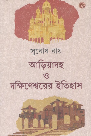 আড়িয়াদহ ও দক্ষিণেশ্বরের ইতিহাস