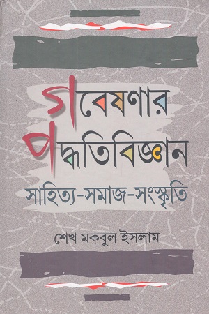 গবেষণার পদ্ধতিবিজ্ঞান সাহিত্য-সমাজ-সংস্কৃতি