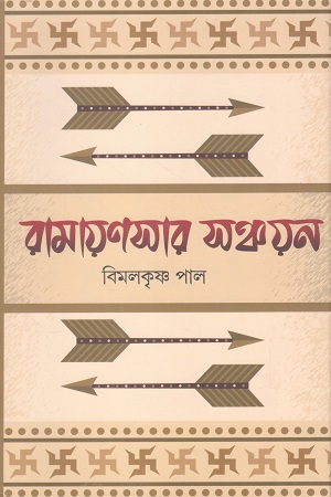 রামায়ণসার সঞ্চয়ন