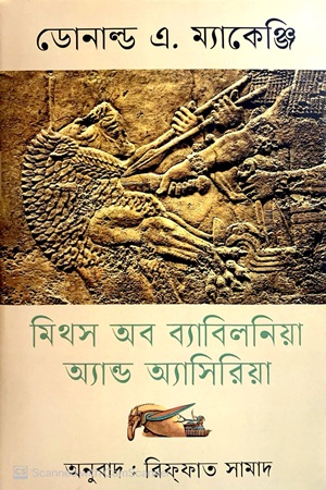 মিথস অব ব্যাবিলনিয়া অ্যান্ড অ্যাসিরিয়া