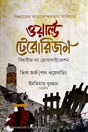 ওয়ার্ল্ড টেরোরিজম (বিহাইন্ড দ্যা গ্লোবালাইজেশন)