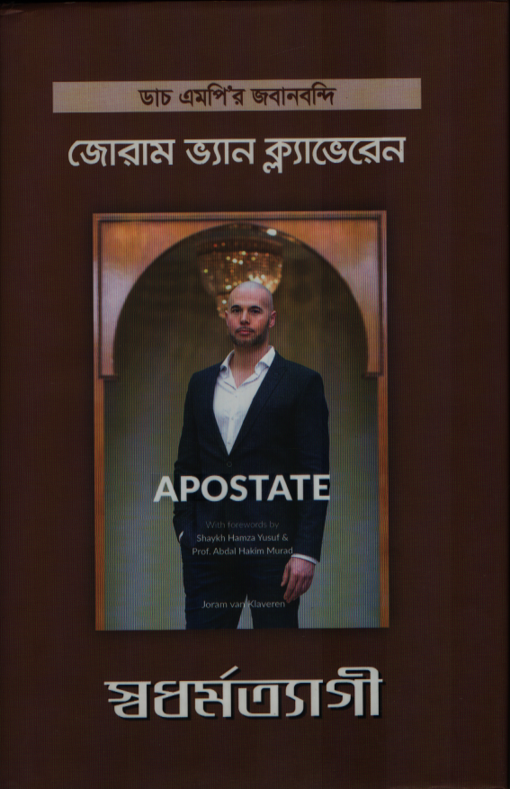 স্বধর্মত্যাগী (ডাচ এমপি’র জবানবন্দি)