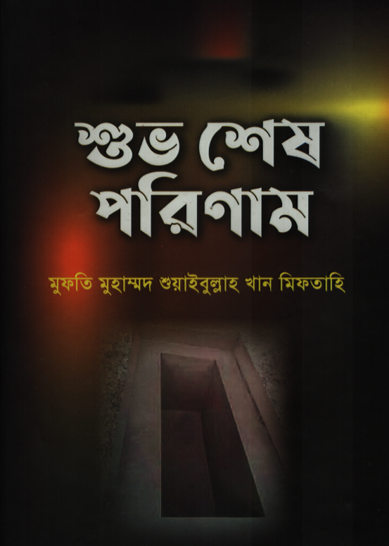 শুভ শেষ পরিণাম