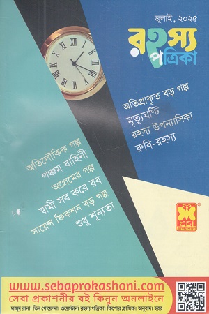 রহস্য পত্রিকা জুলাই ২০২৫
