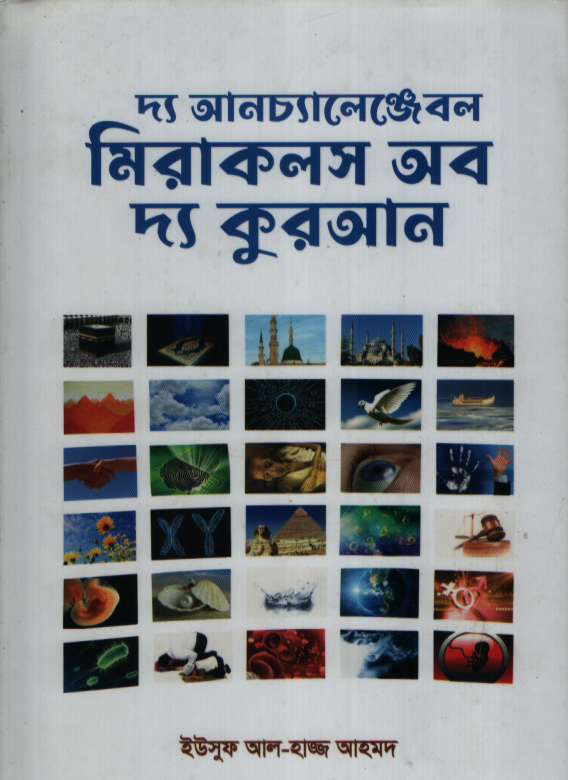 দ্য আনচেঞ্জেবল মিরাকল অব দ্য কুরআন