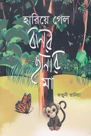 হারিয়ে গেল বানর ছানার মা