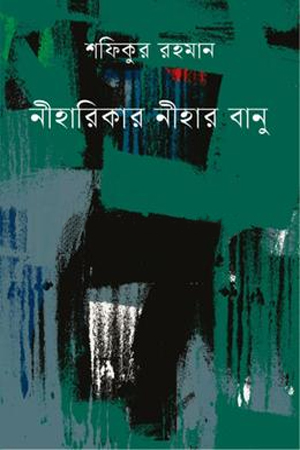 নীহারিকার নীহার বানু