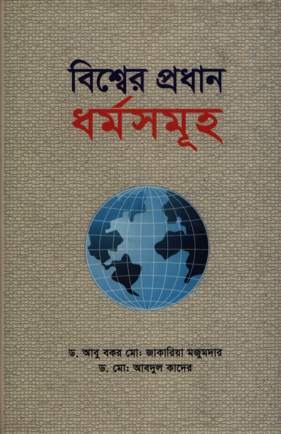 বিশ্বের প্রধান ধর্মসমূহ