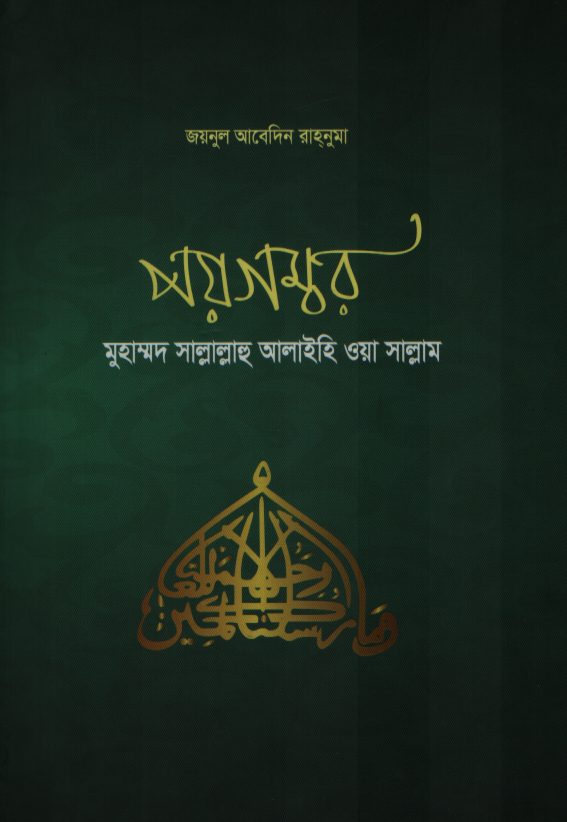 পয়গম্বর মুহাম্মদ সাল্লাল্লাহু আলাইহি ওয়া সাল্লাম