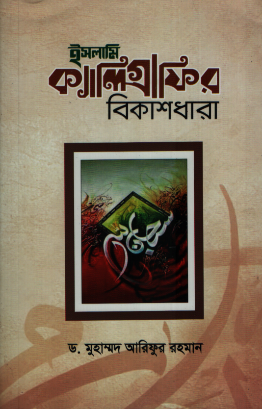  ইসলামি ক্যালিগ্রাফির বিকাশধারা