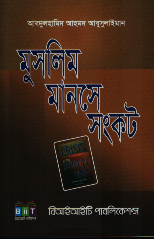 মুসলিম মানসে সংকট