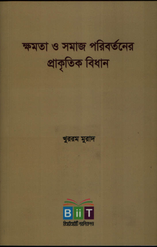 ক্ষমতা ও সমাজ পরিবর্তনের প্রাকৃতিক বিধান