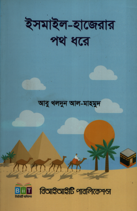 ইসমাইল-হাজেরার পথ ধরে