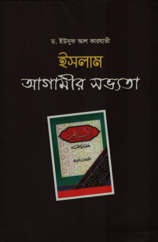 ইসলাম : আগামীর সভ্যতা