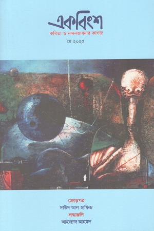 একবিংশ (মে - ২০২৫) 