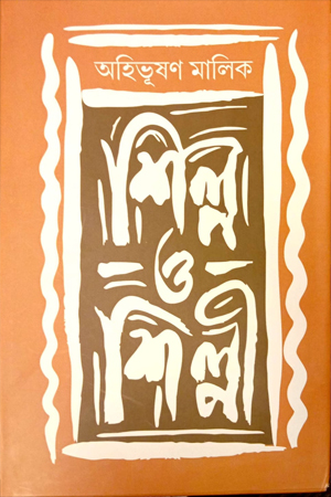 শিল্প ও শিল্পী