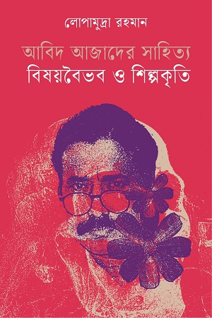 আবিদ আজাদের সাহিত্য বিষয়বৈভব ও শিল্পকৃতি