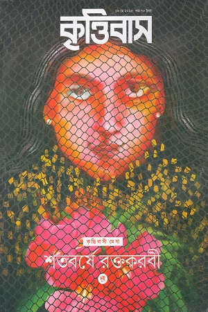 কৃত্তিবাস ১৬ মে ২০২৫
