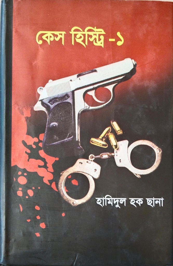 কেস হিস্ট্রি - ১ 
