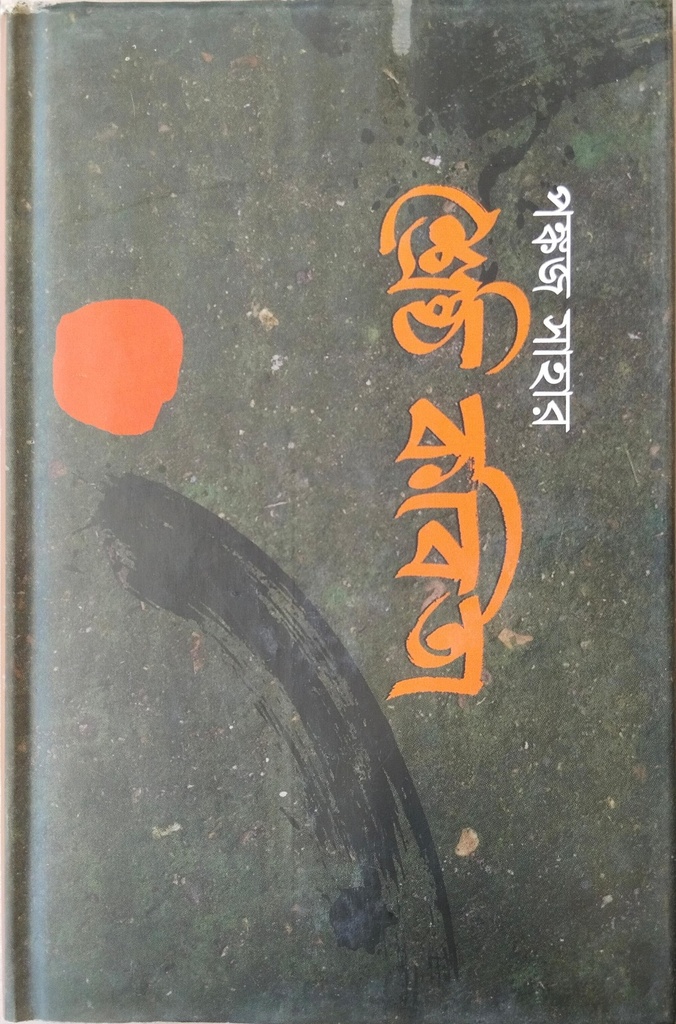 শ্রেষ্ঠ কবিতা