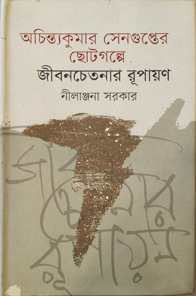 অচিন্ত্যকুমার সেনগুপ্তের ছোটগল্পে জীবনচেতনার রূপায়ণ