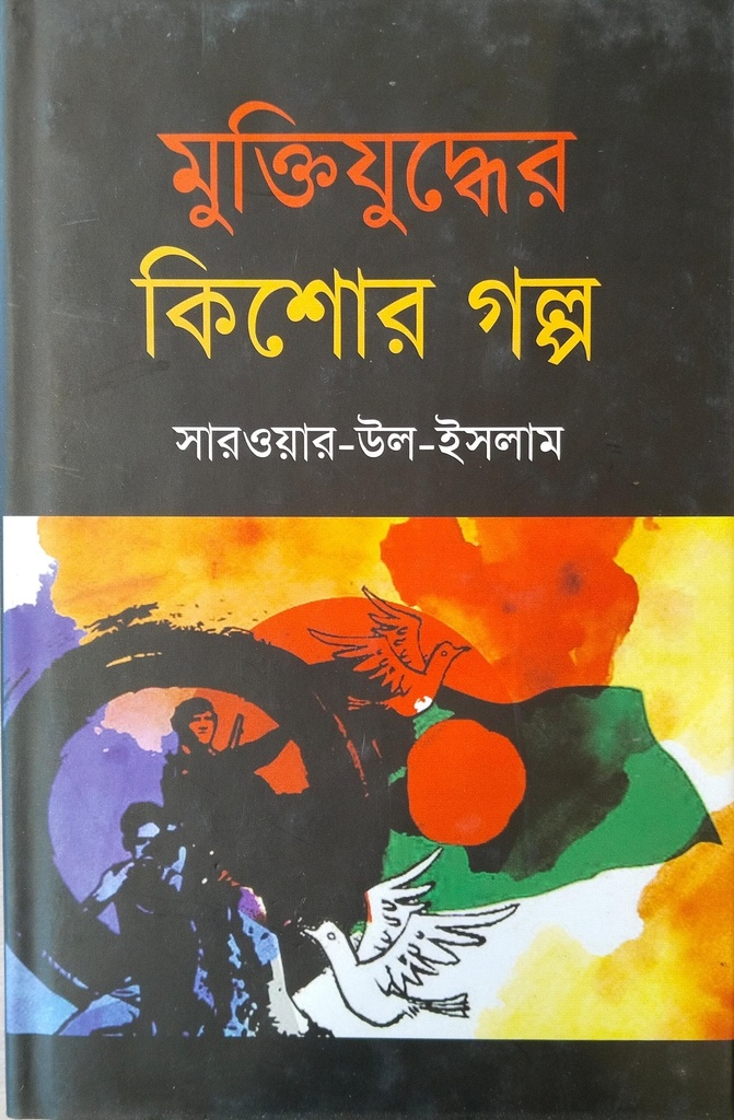 মুক্তিযুদ্ধের কিশোর গল্প 