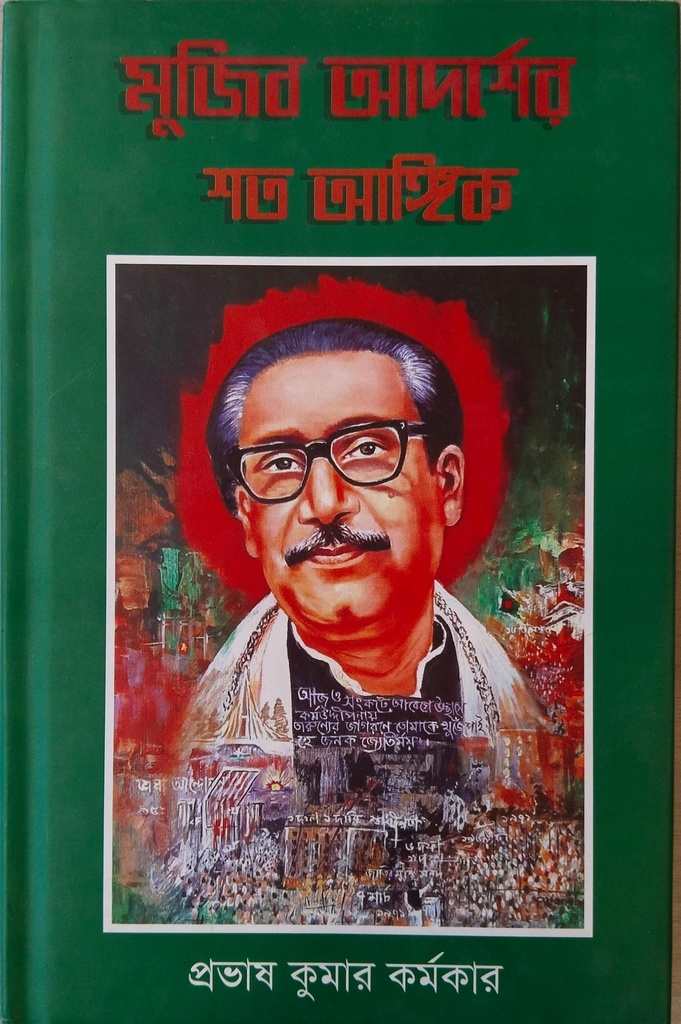 মুজিব আদর্শের শত আঙ্গিক