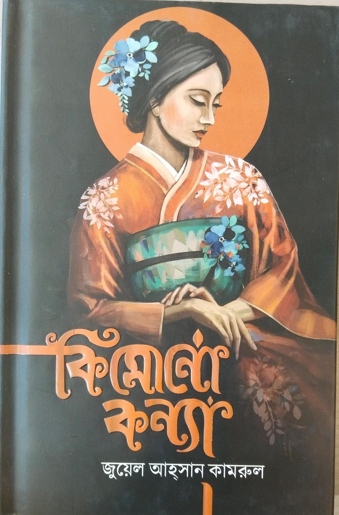 কিমোনো কন্যা