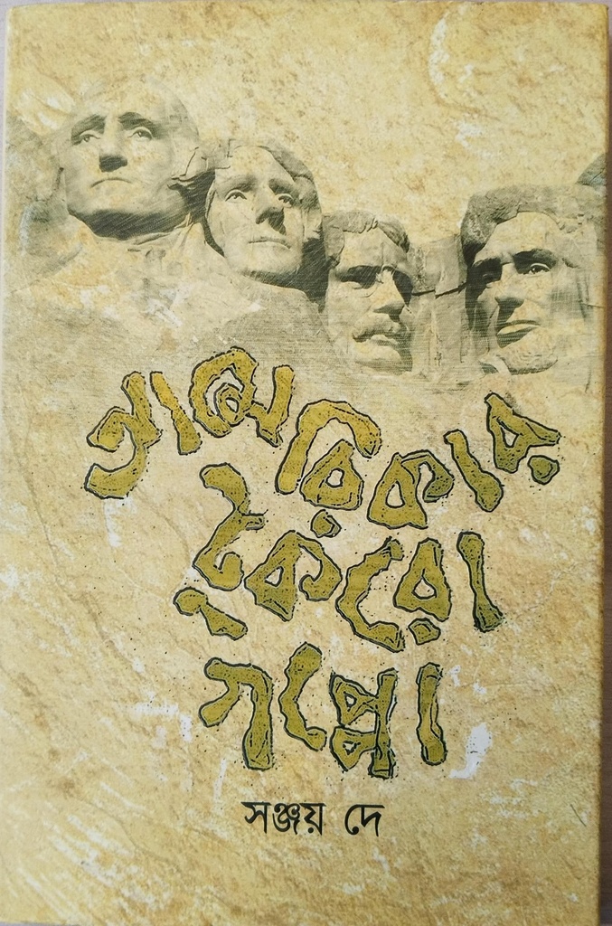 আমেরিকা টুকরো গপ্পো 