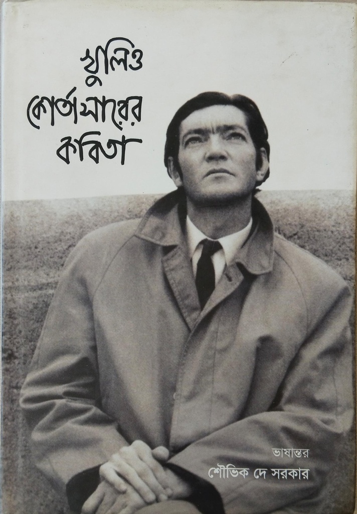 খুলিও কোর্তাসারের কবিতা