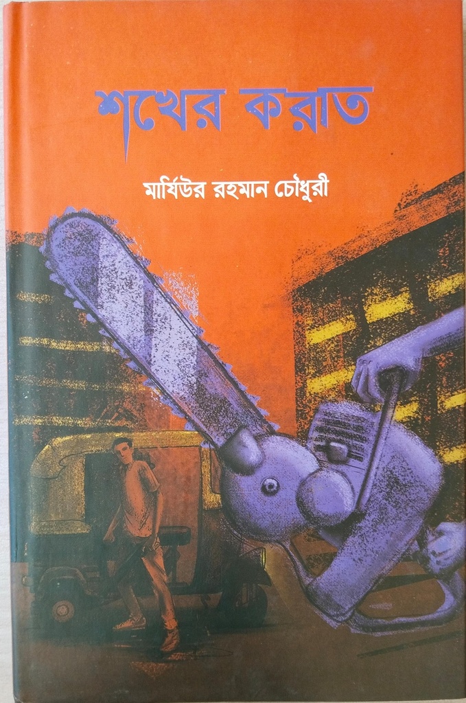 শখের করাত