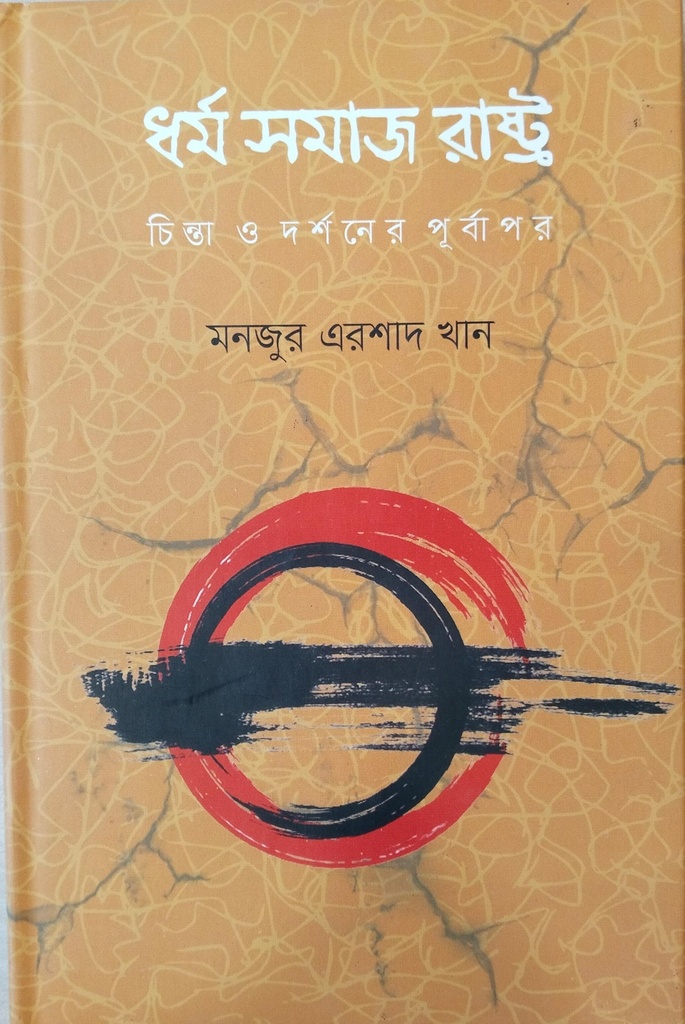 ধর্ম সমাজ রাষ্ট্র