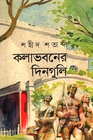 কলাভবনের দিনগুলি