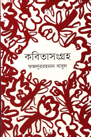 কবিতাসংগ্রহ