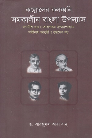 কল্লোলের কলধ্বনি সমকালীন বাংলা উপন্যাস
