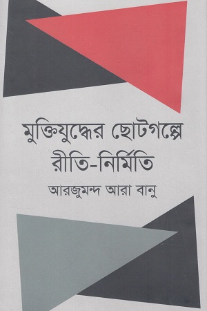 মুক্তিযুদ্ধের ছোটগল্পে রীতি-নির্মিত