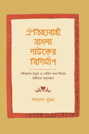 ঐতিহ্যবাহী বাংলা নাটকের বিনির্মাণ