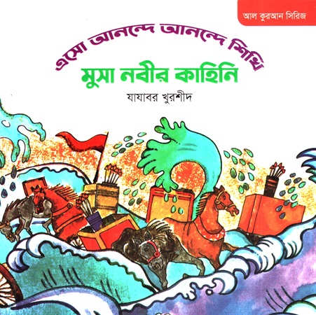 আল কুরআন সিরিজি (এসো আনন্দে আনন্দে শিখি মুসা নবীর কাহিনি)