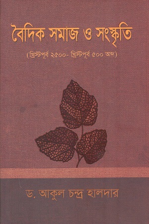 বৈদিক সমাজ ও সংস্কৃতি খ্রিস্টপূর্ব ২৫০০-খ্রিস্টপূর্ব ৫০০ অব্দ