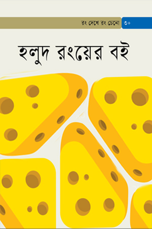 হলুদ রংয়ের বই