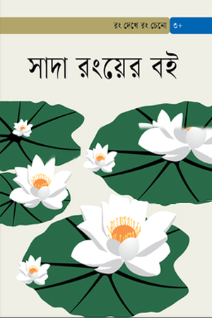 সাদা রংয়ের বই