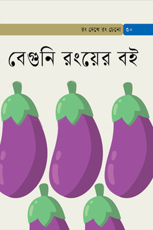 বেগুনি রংয়ের বই 