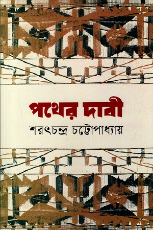 পথের দাবী