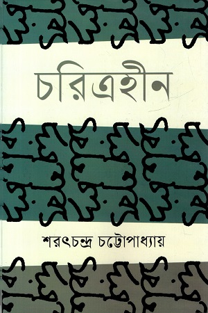চরিত্রহীন