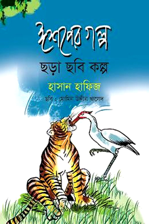 ঈশপের গল্প ছড়া ছবি কল্প