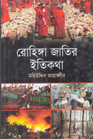 রোহিঙ্গা জাতির ইতিকথা