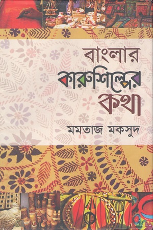 বাংলার কারুশিল্পের কথা