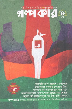 গল্পকার জুন-জুলাই ২০২৫