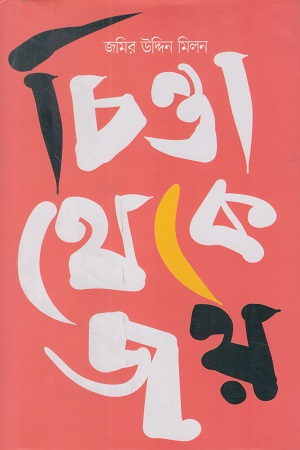 চিন্তা থেকে জয়